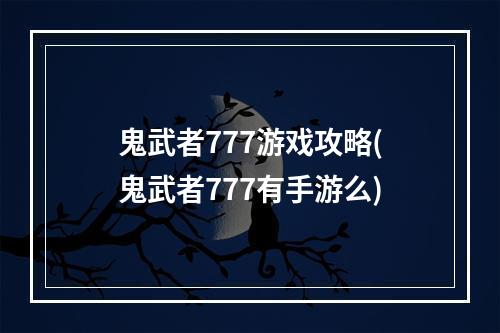 鬼武者777游戏攻略(鬼武者777有手游么)