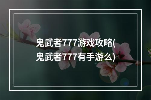 鬼武者777游戏攻略(鬼武者777有手游么)