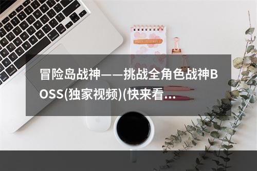 冒险岛战神——挑战全角色战神BOSS(独家视频)(快来看看我们是如何刷爆冒险岛战神BOSS的！)