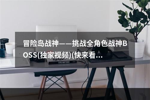 冒险岛战神——挑战全角色战神BOSS(独家视频)(快来看看我们是如何刷爆冒险岛战神BOSS的！)