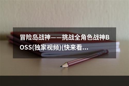 冒险岛战神——挑战全角色战神BOSS(独家视频)(快来看看我们是如何刷爆冒险岛战神BOSS的！)