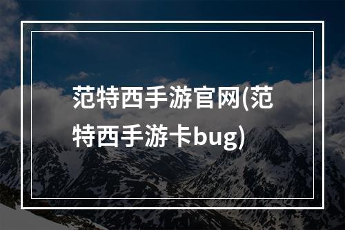 范特西手游官网(范特西手游卡bug)