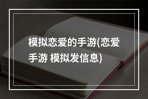 模拟恋爱的手游(恋爱手游 模拟发信息)