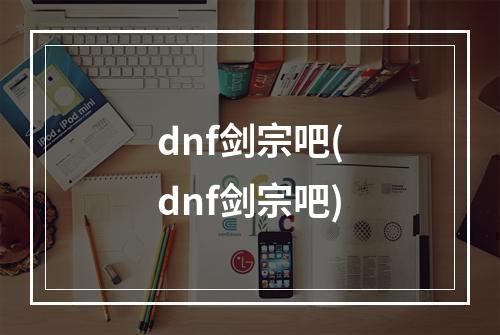 dnf剑宗吧(dnf剑宗吧)