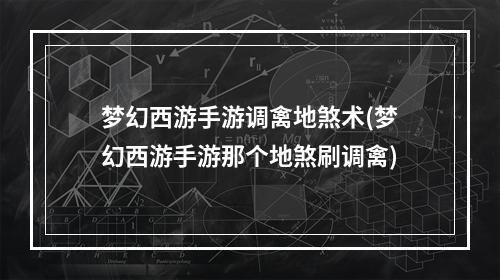 梦幻西游手游调禽地煞术(梦幻西游手游那个地煞刷调禽)