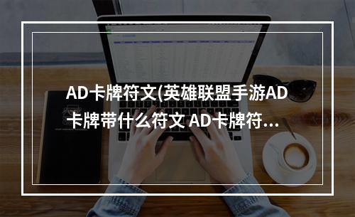 AD卡牌符文(英雄联盟手游AD卡牌带什么符文 AD卡牌符文推荐 英雄)