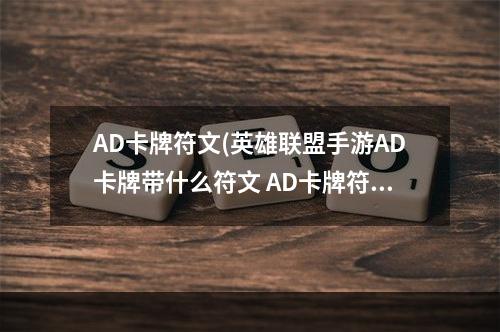 AD卡牌符文(英雄联盟手游AD卡牌带什么符文 AD卡牌符文推荐 英雄)