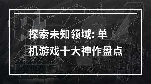 探索未知领域: 单机游戏十大神作盘点