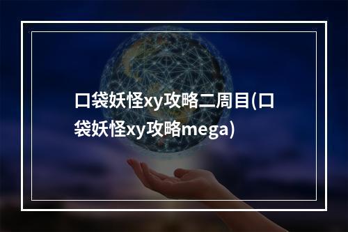 口袋妖怪xy攻略二周目(口袋妖怪xy攻略mega)