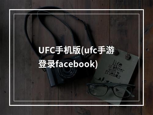 UFC手机版(ufc手游登录facebook)