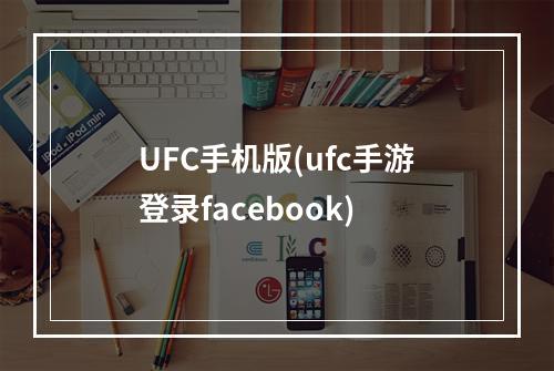 UFC手机版(ufc手游登录facebook)