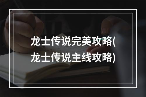 龙士传说完美攻略(龙士传说主线攻略)