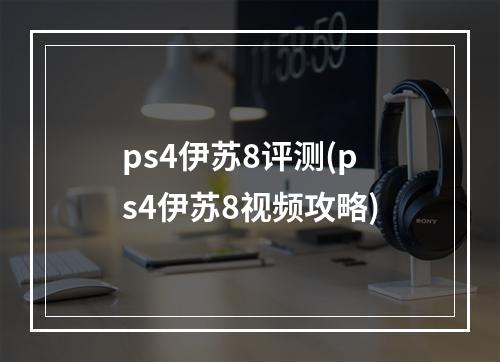 ps4伊苏8评测(ps4伊苏8视频攻略)