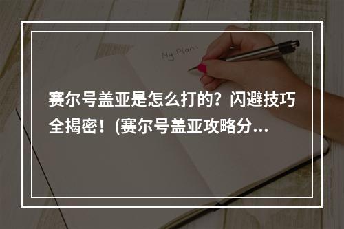 赛尔号盖亚是怎么打的？闪避技巧全揭密！(赛尔号盖亚攻略分享)