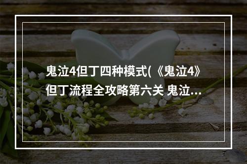 鬼泣4但丁四种模式(《鬼泣4》但丁流程全攻略第六关 鬼泣4第六关攻略)