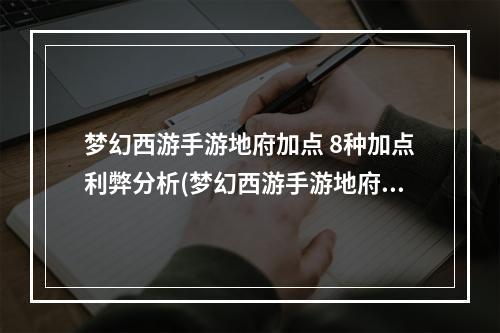 梦幻西游手游地府加点 8种加点利弊分析(梦幻西游手游地府加点)