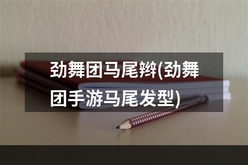 劲舞团马尾辫(劲舞团手游马尾发型)