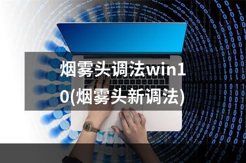 烟雾头调法win10(烟雾头新调法)