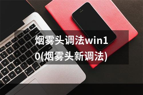 烟雾头调法win10(烟雾头新调法)