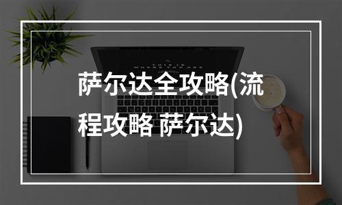 萨尔达全攻略(流程攻略 萨尔达)