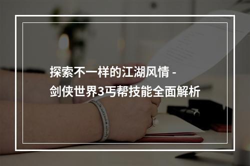 探索不一样的江湖风情 - 剑侠世界3丐帮技能全面解析