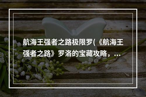 航海王强者之路极限罗(《航海王强者之路》罗洛的宝藏攻略，金白星 红发白星)