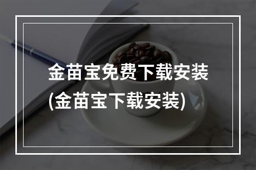 金苗宝免费下载安装(金苗宝下载安装)