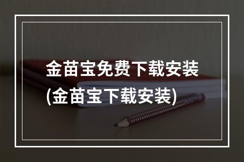 金苗宝免费下载安装(金苗宝下载安装)