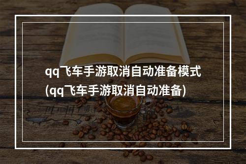 qq飞车手游取消自动准备模式(qq飞车手游取消自动准备)