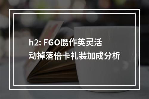 h2: FGO赝作英灵活动掉落倍卡礼装加成分析