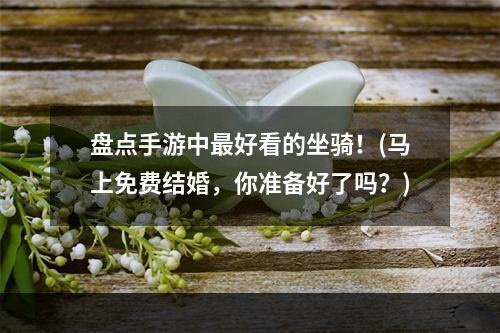 盘点手游中最好看的坐骑！(马上免费结婚，你准备好了吗？)