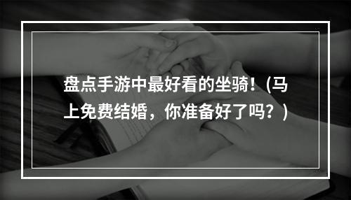 盘点手游中最好看的坐骑！(马上免费结婚，你准备好了吗？)