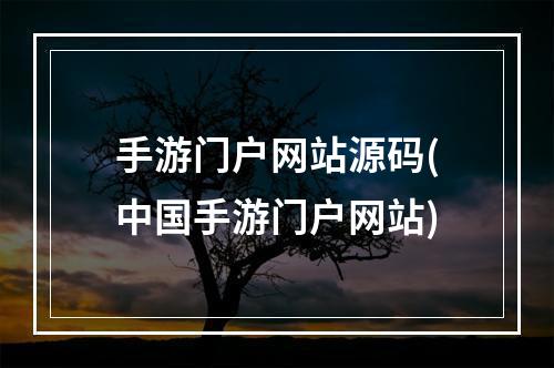 手游门户网站源码(中国手游门户网站)