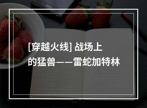 [穿越火线] 战场上的猛兽——雷蛇加特林