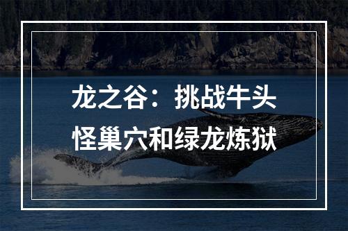 龙之谷：挑战牛头怪巢穴和绿龙炼狱