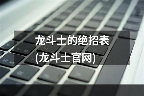 龙斗士的绝招表(龙斗士官网)