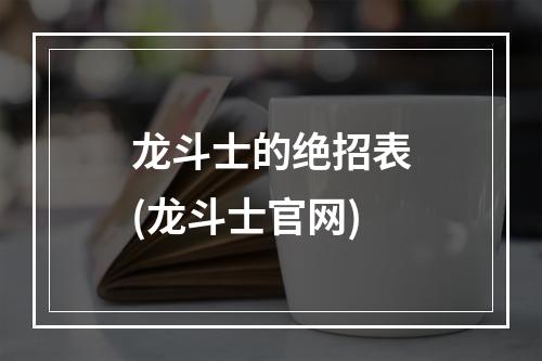 龙斗士的绝招表(龙斗士官网)