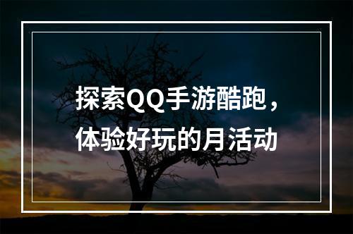 探索QQ手游酷跑，体验好玩的月活动