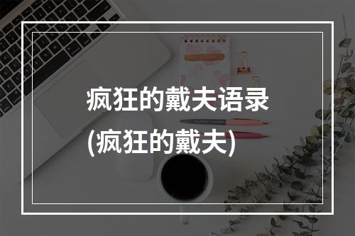 疯狂的戴夫语录(疯狂的戴夫)