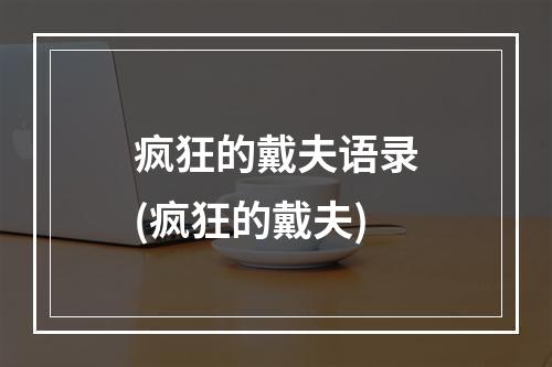 疯狂的戴夫语录(疯狂的戴夫)