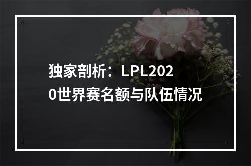 独家剖析：LPL2020世界赛名额与队伍情况