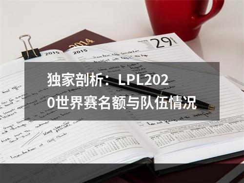 独家剖析：LPL2020世界赛名额与队伍情况