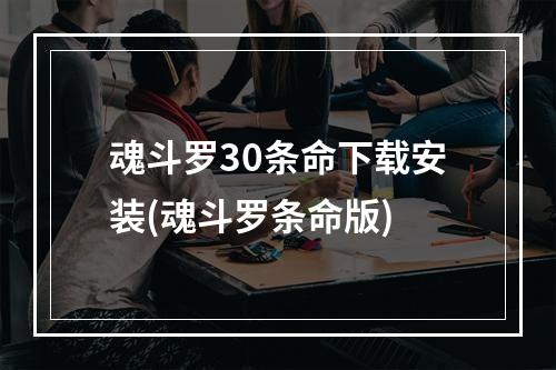 魂斗罗30条命下载安装(魂斗罗条命版)