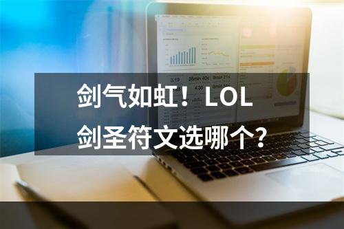 剑气如虹！LOL剑圣符文选哪个？