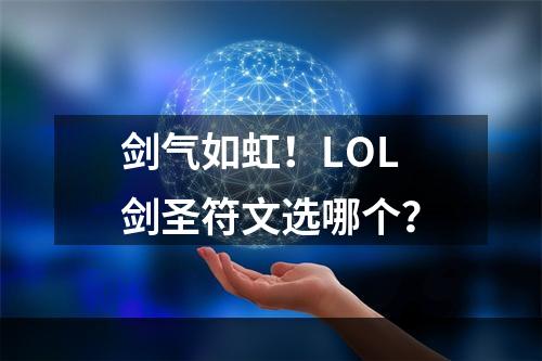 剑气如虹！LOL剑圣符文选哪个？