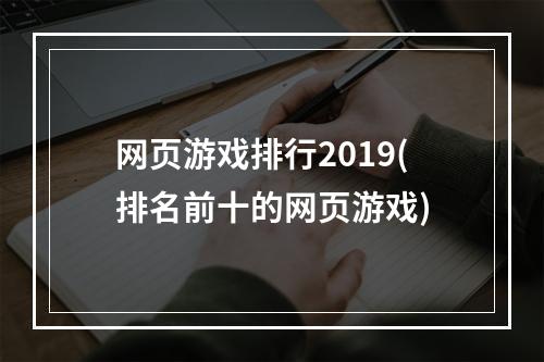 网页游戏排行2019(排名前十的网页游戏)