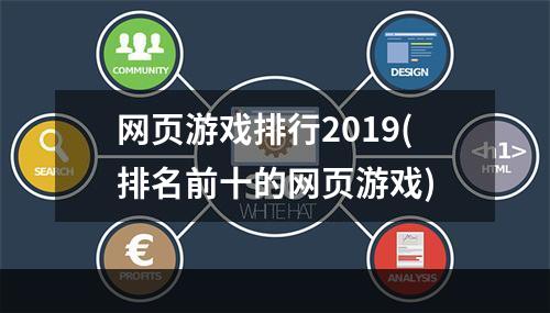 网页游戏排行2019(排名前十的网页游戏)