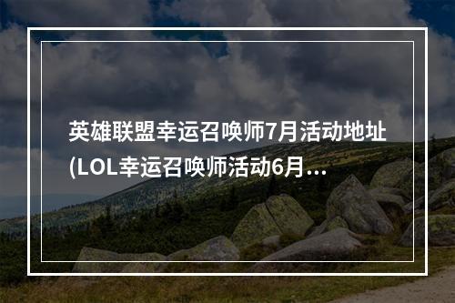 英雄联盟幸运召唤师7月活动地址(LOL幸运召唤师活动6月 英雄联盟2017幸运召唤师6月一折)