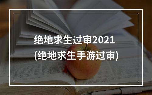 绝地求生过审2021(绝地求生手游过审)