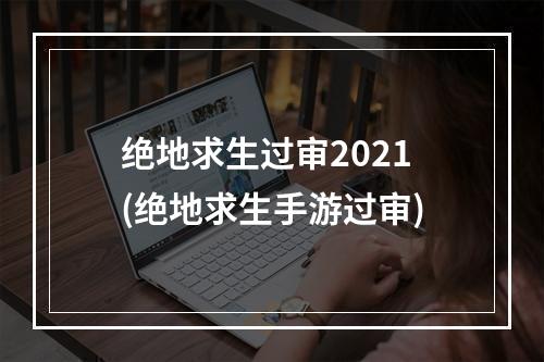 绝地求生过审2021(绝地求生手游过审)